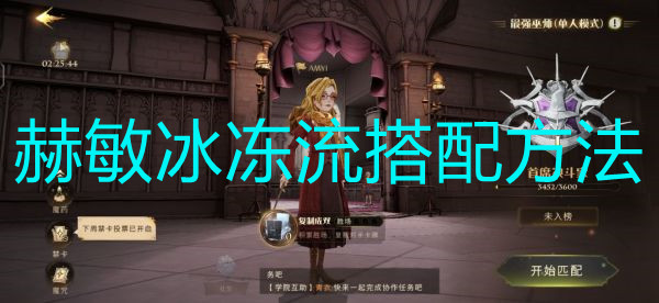 《哈利波特：魔法觉醒》赫敏冰冻流搭配方法