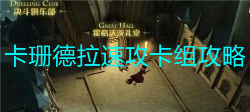 《哈利波特魔法觉醒》卡珊德拉速攻卡组攻略