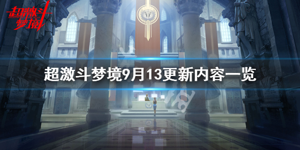 《超激斗梦境》9月13更新了什么？9月13更新内容一览