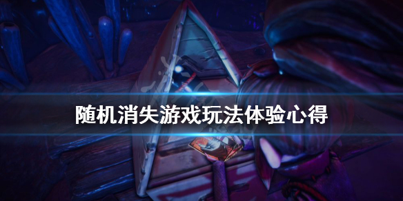 《随机消失》游戏怎么玩？游戏玩法体验心得