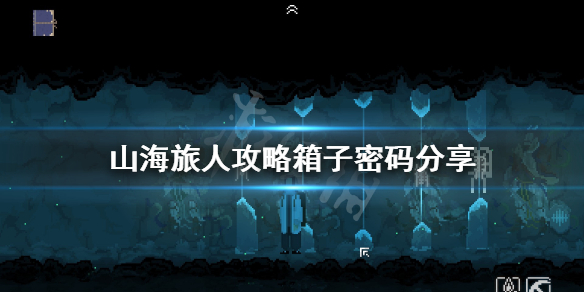 《山海旅人》攻略箱子密码分享 箱子密码是多少？
