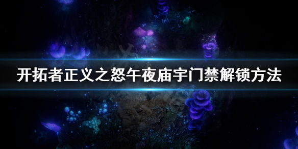 《开拓者正义之怒》午夜庙宇最后一个门怎么进？午夜庙宇门禁解锁方法