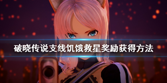 《破晓传说》支线饥饿救星在哪接？支线饥饿救星奖励获得方法
