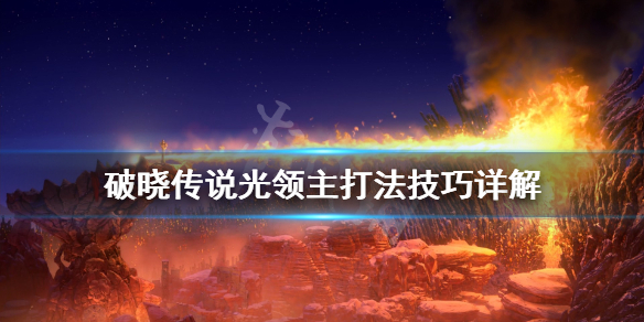 《破晓传说》伽纳贝特怎么打？光领主打法技巧详解