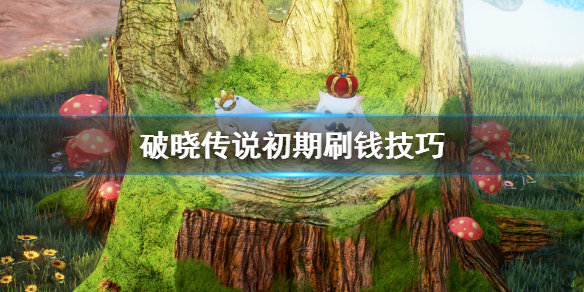 《破晓传说》刷钱有什么技巧？初期刷钱技巧心得