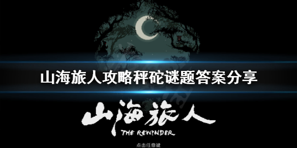 《山海旅人》秤砣大提小提怎么算？攻略秤砣谜题答案分享