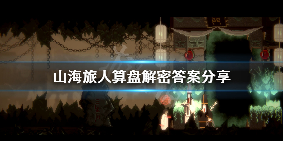 《山海旅人》算盘谜题怎么解？算盘解密答案分享