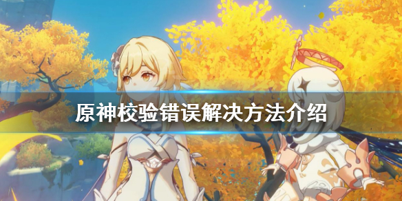 《原神》校验错误怎么办？校验错误解决方法介绍