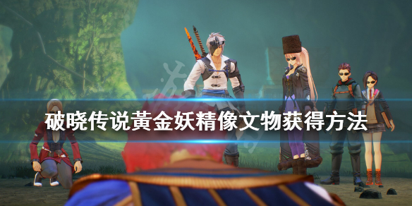 《破晓传说》文物黃金妖精像怎么获得？文物黃金妖精像获得方法
