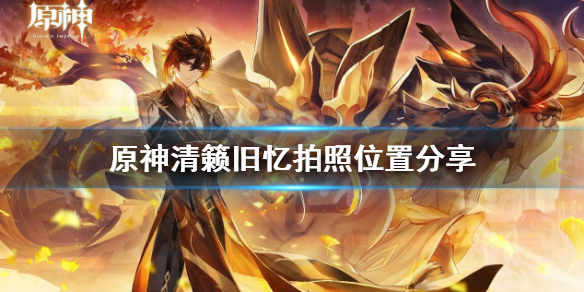 《原神》清籁旧忆怎么拍照？清籁旧忆拍照位置分享