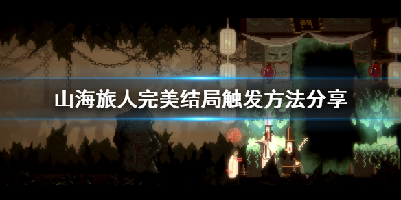 《山海旅人》真结局怎么打？完美结局触发方法分享
