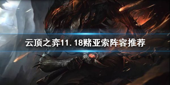 《云顶之弈》11.18赌亚索怎么玩？11.18赌亚索阵容推荐
