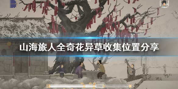 《山海旅人》奇花异草位置汇总 全奇花异草收集位置分享