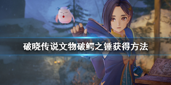 《破晓传说》文物破鳄之锤怎么获得？文物破鳄之锤获得方法