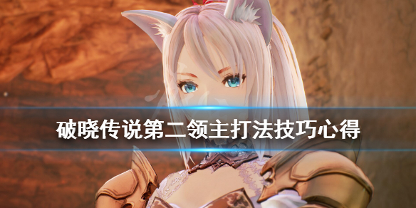 《破晓传说》第二领主怎么打？第二领主打法技巧心得