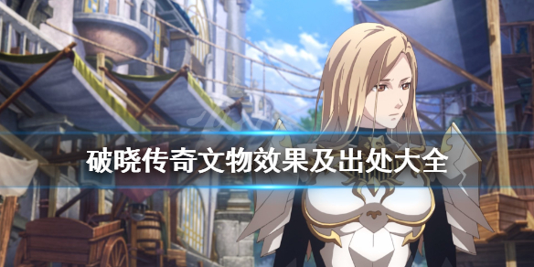 《破晓传说》文物有哪些？文物效果及位置大全