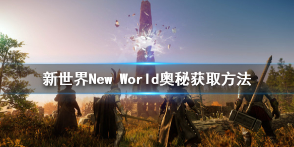 《新世界》New World奥秘怎么获取？奥秘获取方法