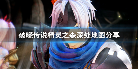 《破晓传说》精灵之森深处怎么走？精灵之森深处地图分享