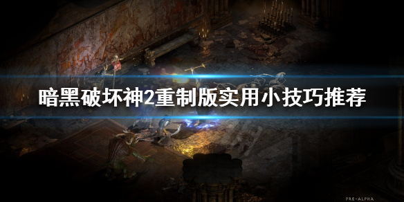 《暗黑破坏神2重制版》有哪些使实用小技巧？实用小技巧推荐