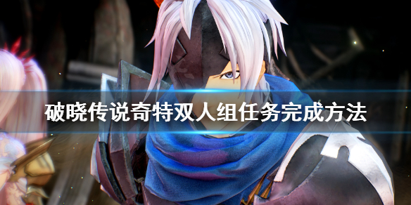 《破晓传说》铁管怎么拿？奇特双人组任务完成方法