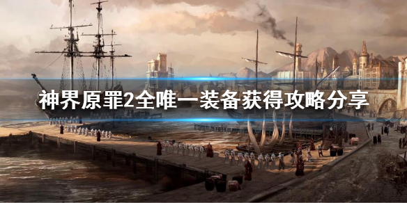 《神界原罪2》唯一装备怎么获得？全唯一装备获得攻略分享