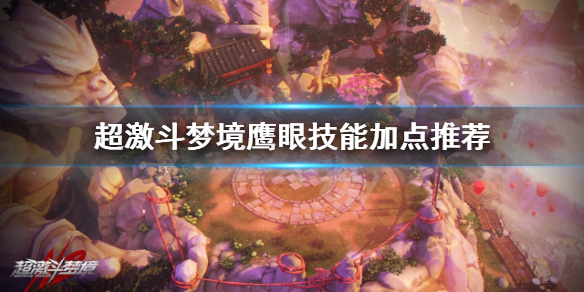 《超激斗梦境》鹰眼技能怎么选？鹰眼技能加点推荐