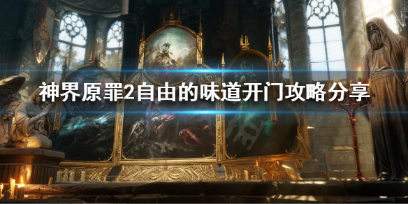 《神界原罪2》自由的味道怎么开门？自由的味道开门攻略分享