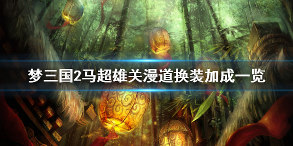 《梦三国2》马超雄关漫道封灵玉厉害吗？马超雄关漫道换装加成一览