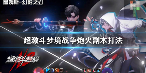 《超激斗梦境》战争炮火副本怎么打？战争炮火副本打法心得
