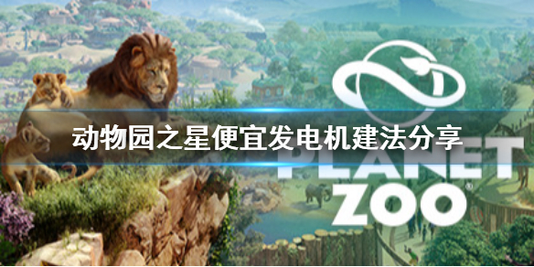 《动物园之星》便宜发电机怎么建？便宜发电机建法分享
