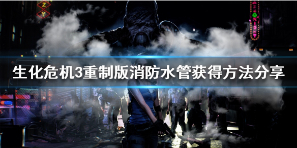 《生化危机3重制版》怎么获得消防水管？消防水管获得方法分享