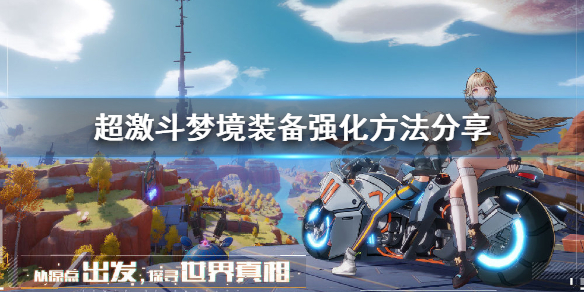 《超激斗梦境》装备怎么强化？装备强化方法分享