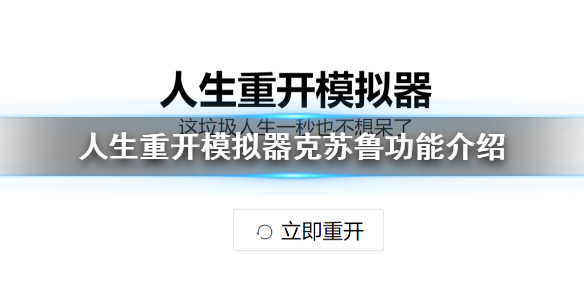 《人生重开模拟器》克苏鲁有什么用？克苏鲁功能介绍