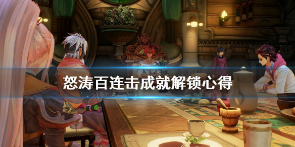 《破晓传说》连击成就怎么解锁？怒涛百连击成就解锁心得