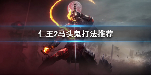 《仁王2》马头鬼怎么打？马头鬼打法推荐