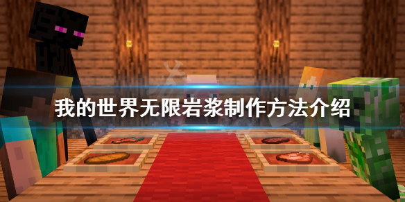 《我的世界》无限岩浆怎么制作？无限岩浆制作方法介绍