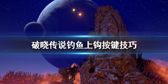《破晓传说》钓鱼怎么上钩？钓鱼上钩按键技巧