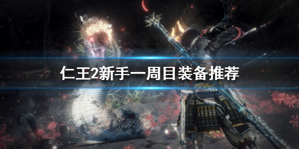 《仁王2》新手装备怎么选择？新手一周目装备推荐