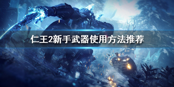 《仁王2》武器怎么选择？新手武器使用方法推荐