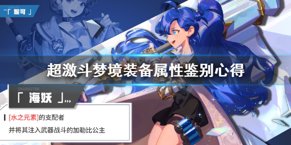 《超激斗梦境》装备属性怎么看？装备属性鉴别心得