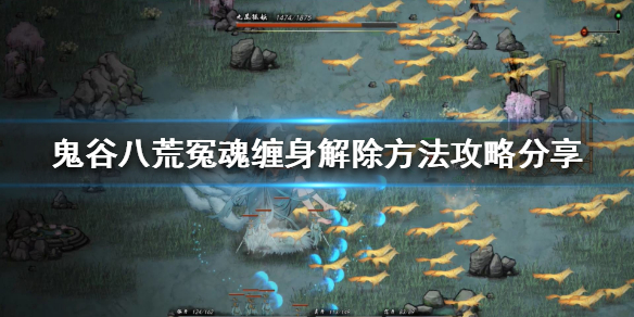 《鬼谷八荒》冤魂缠身怎么解除？冤魂缠身解除方法攻略分享