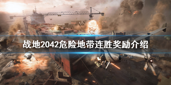 《战地2042》危险地带连胜奖励有什么？危险地带连胜奖励介绍
