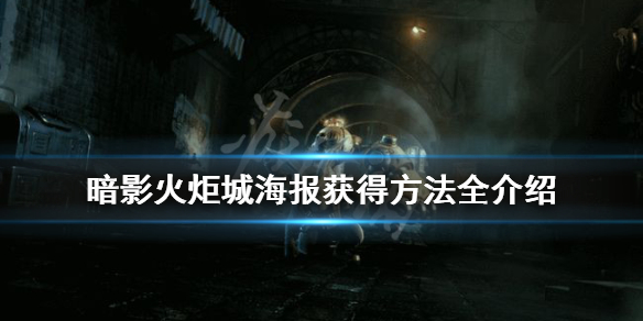 《暗影火炬城》海报位置在哪？海报获得方法全介绍