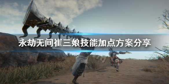 《永劫无间》崔三娘技能怎么点？崔三娘技能加点方案分享