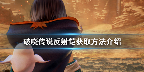 《破晓传说》反射铠怎么拿？反射铠获取方法介绍