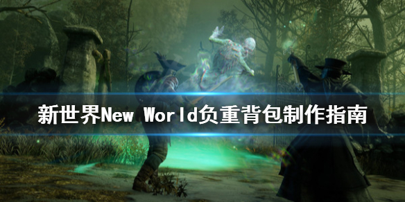 《新世界》New World背包怎么制作？负重背包制作指南