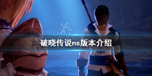《破晓传说》ns版有吗？ns版本介绍