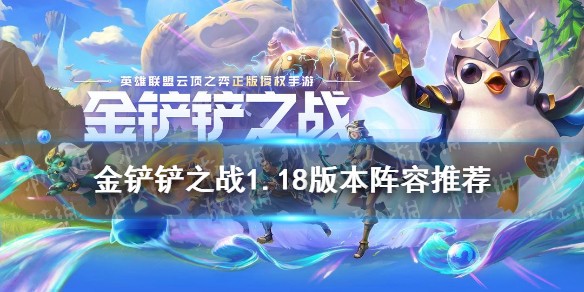 《金铲铲之战》1.18版本阵容推荐