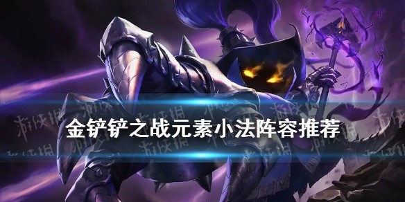 《金铲铲之战》元素小法阵容推荐