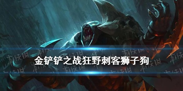 《金铲铲之战》狂野刺客狮子狗 狂野狮子狗跳跳虎阵容推荐